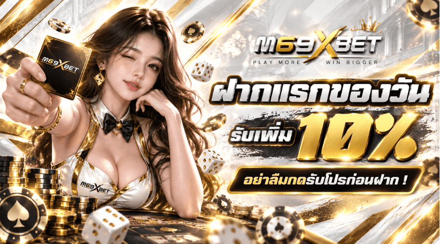 โปรโมชั่น M69XBET 03
