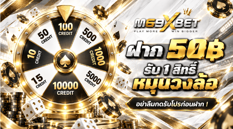 โปรโมชั่น M69XBET 01